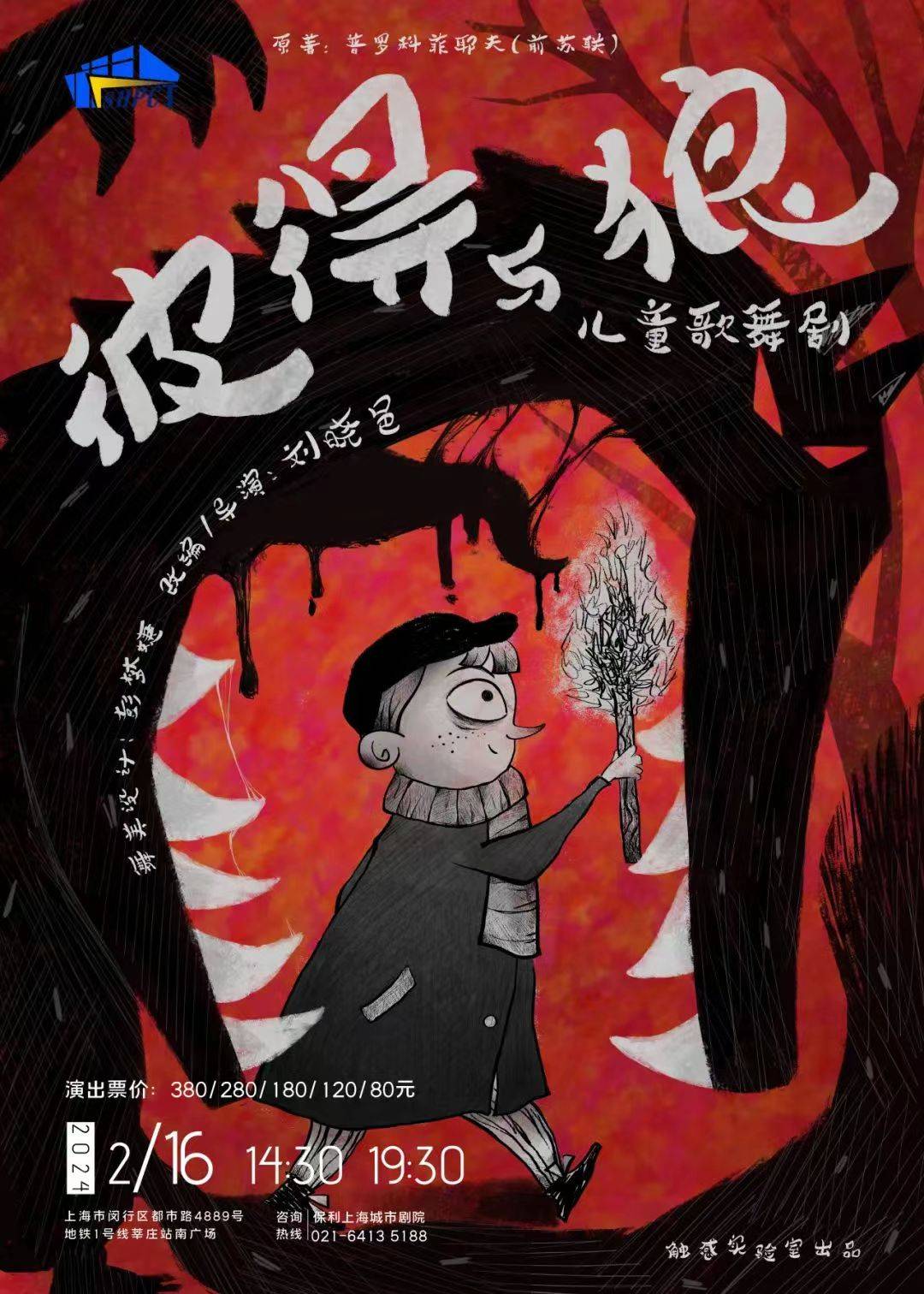 刘晓邑执导的儿童歌舞剧《彼得与狼》将在保利上海城市剧院上演启迪