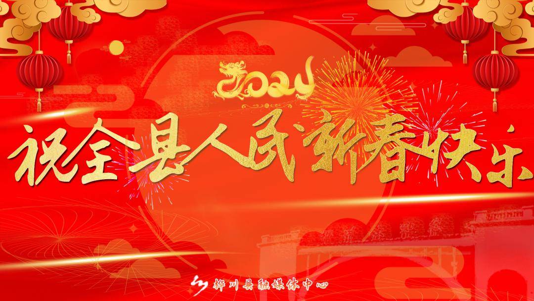 吉祥,喜气洋洋"的总目标,涵盖歌曲,舞蹈,相声,小品,戏曲,武术,魔术