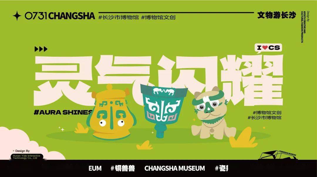 长沙博物馆文创"灵气天团" 新年闪耀登场!