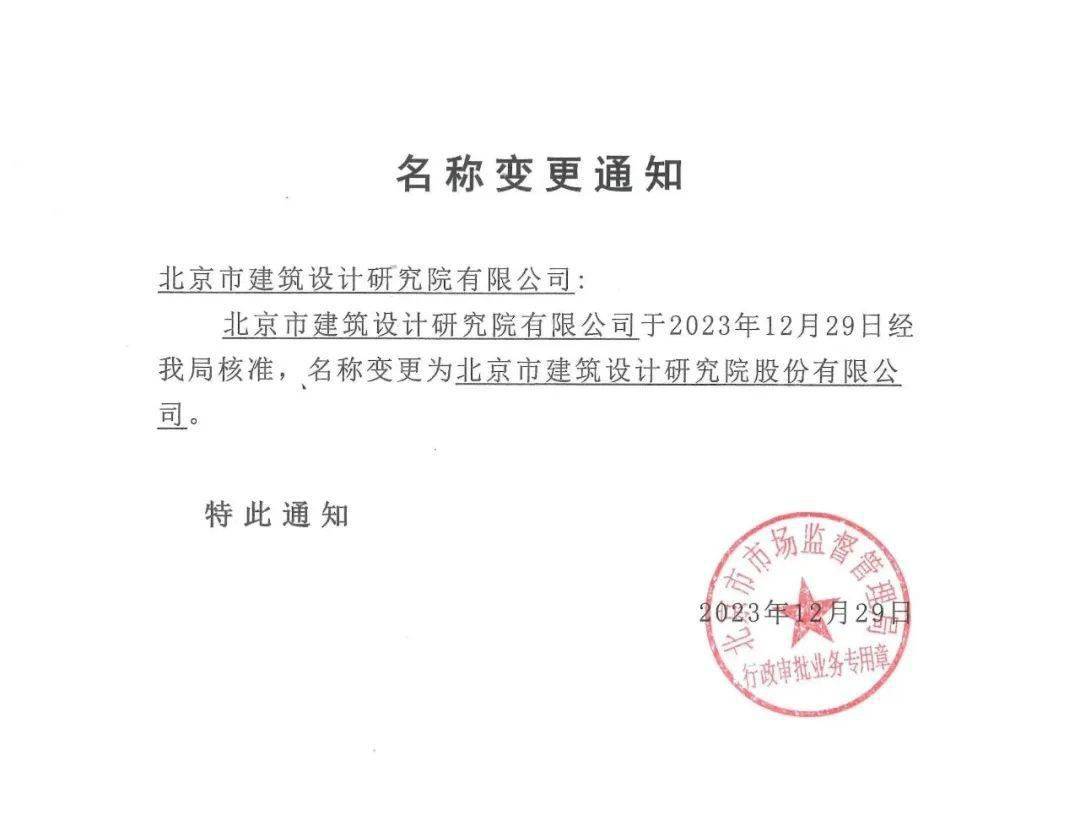 网传北京市建筑设计研究院即将上市?