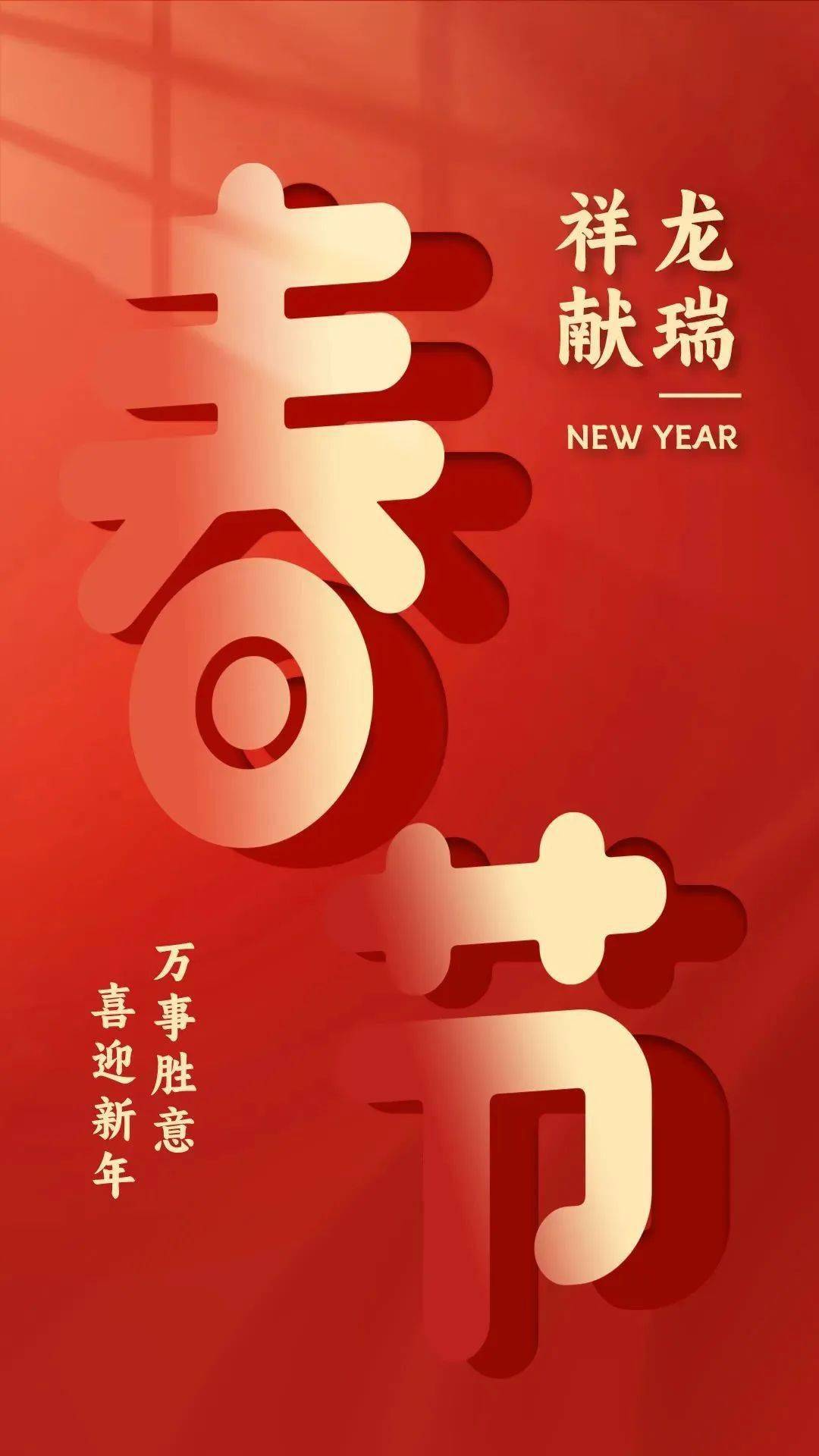 2024新年文案,春节海报上新, 超哇塞!