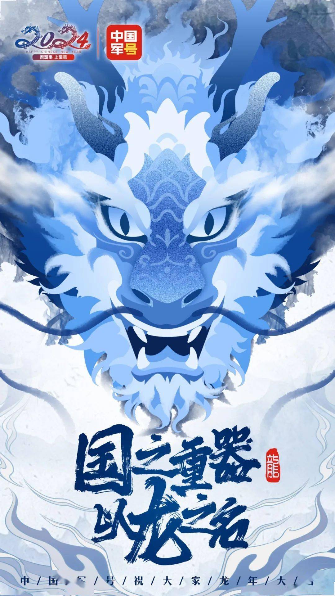 "龙之家族"新年壁纸派送中_中国_军号_范晓伟