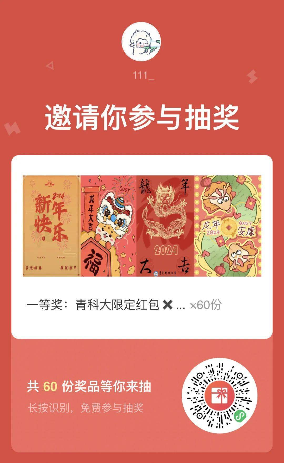 抢红包啦!_封面_抽奖_青科大