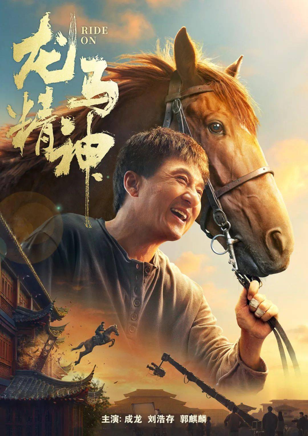 《龙马精神》,不只是一句祝福_成龙_动作_电影