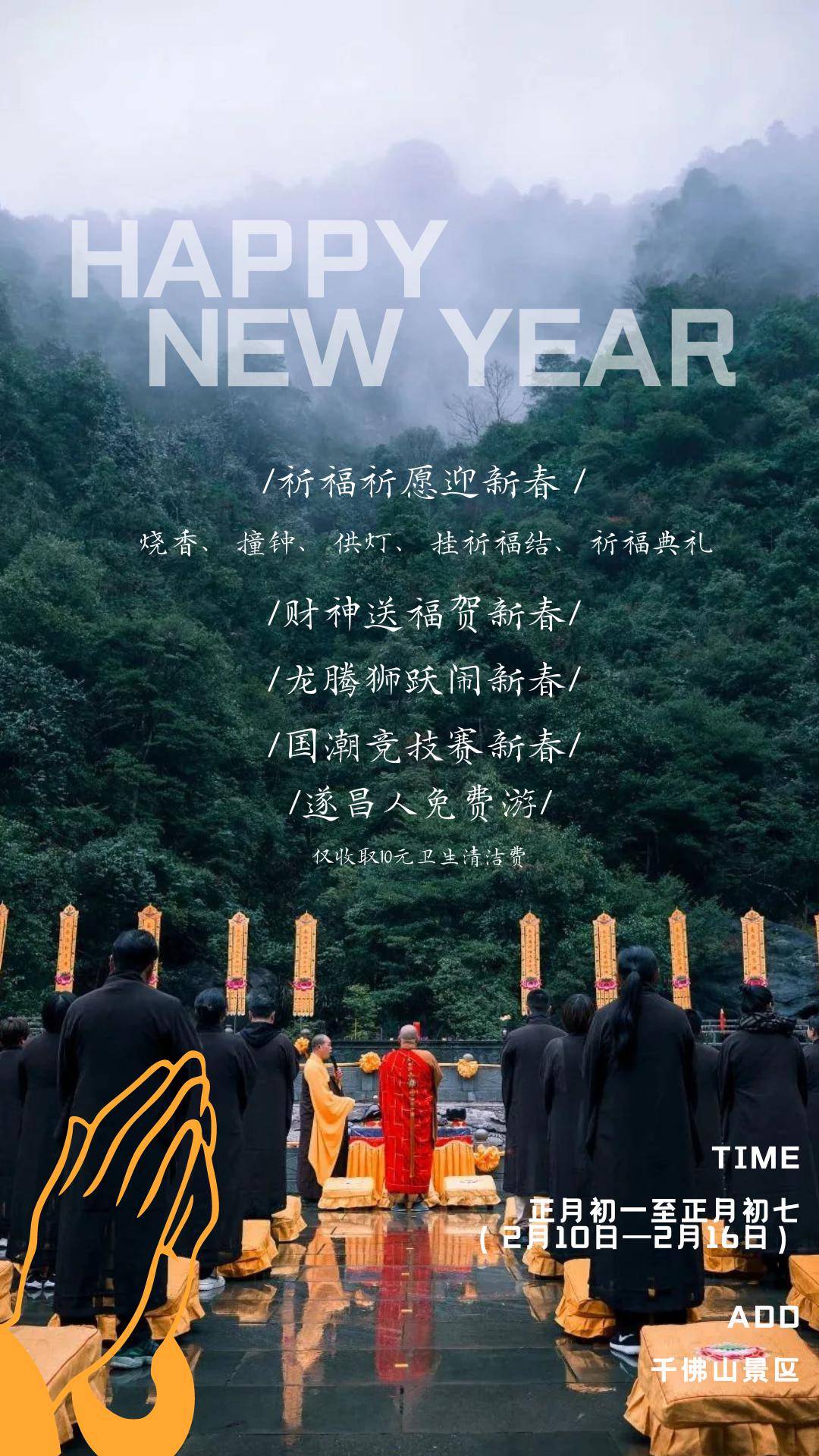 2.10-2.1699 千佛山景区新春祈福,就来千佛山.