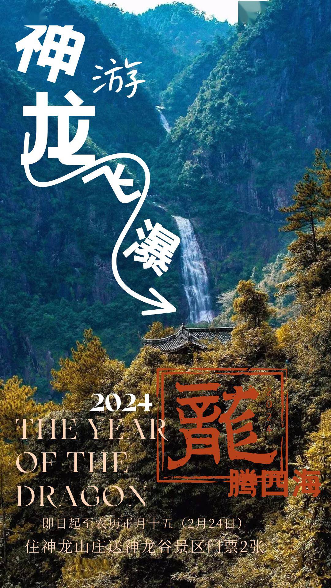 2499 神龙谷景区截止至2月24日,住神龙山庄送神龙谷景区门票2张.