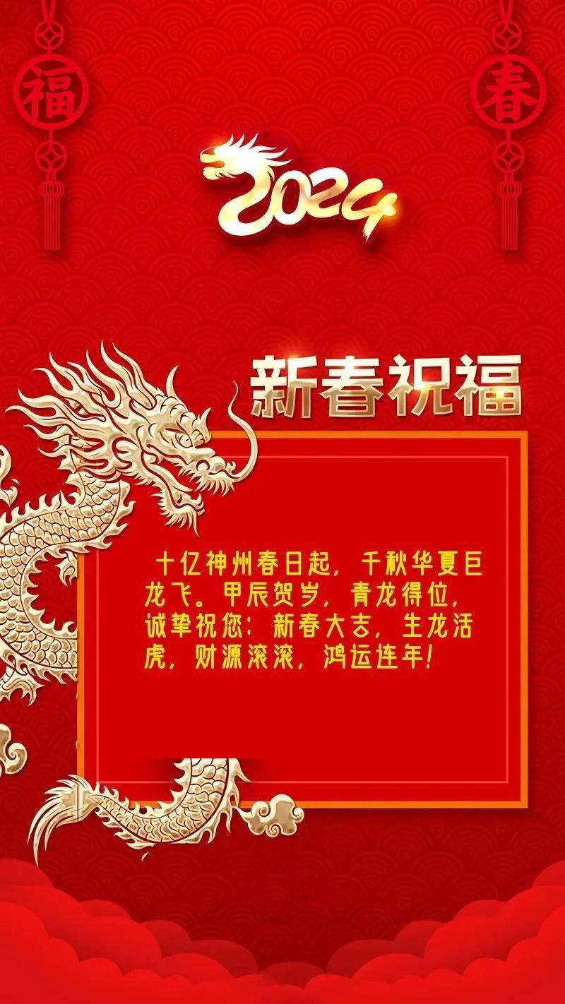 2024龙年春节快乐新年祝福语大全_朋友_吉祥_生活