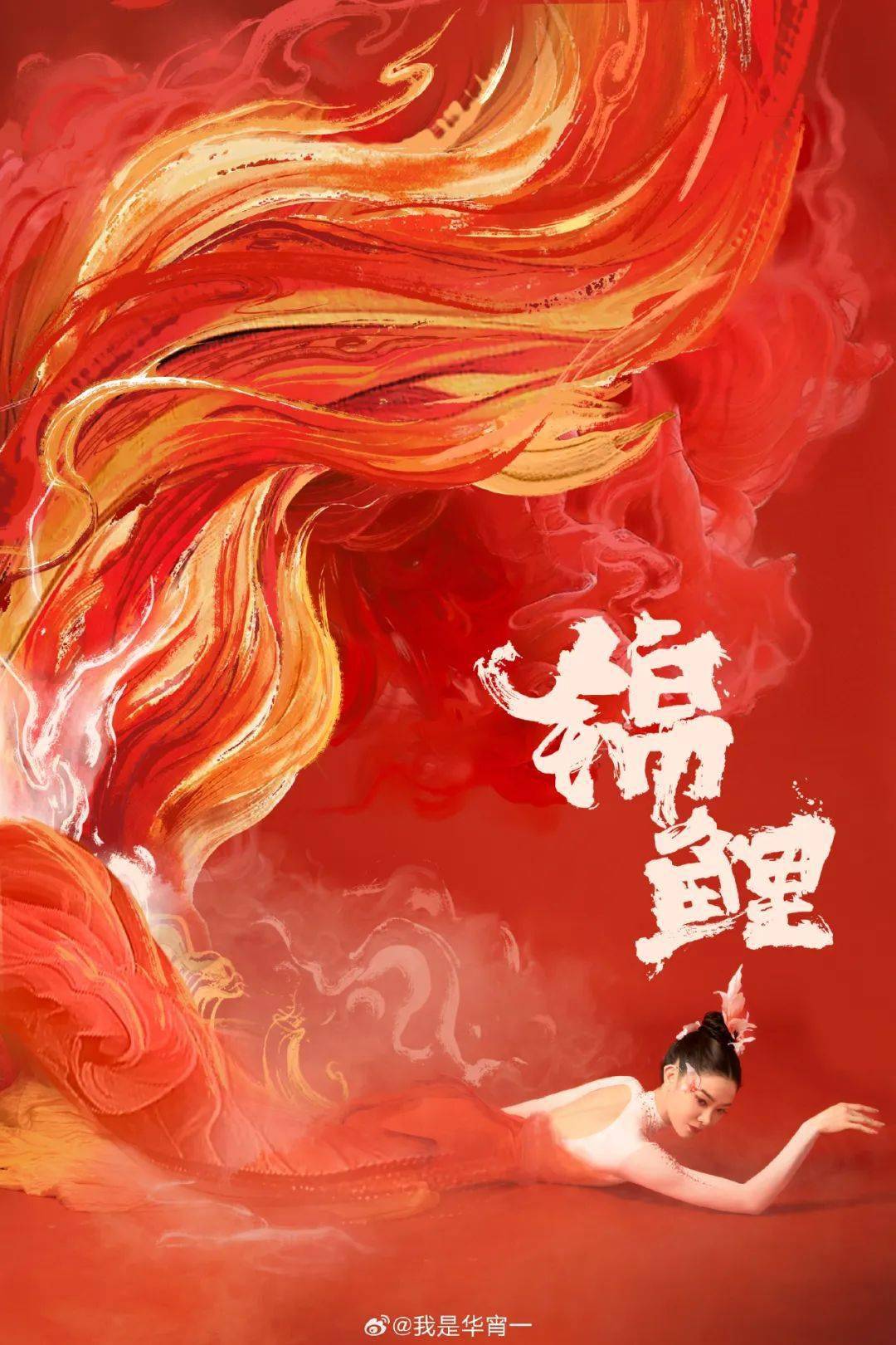 华宵一化身锦鲤领舞2024央视春晚舞台_舞蹈_代表作品