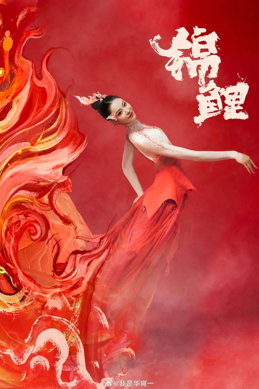 华宵一化身锦鲤领舞2024央视春晚舞台_舞蹈_代表作品