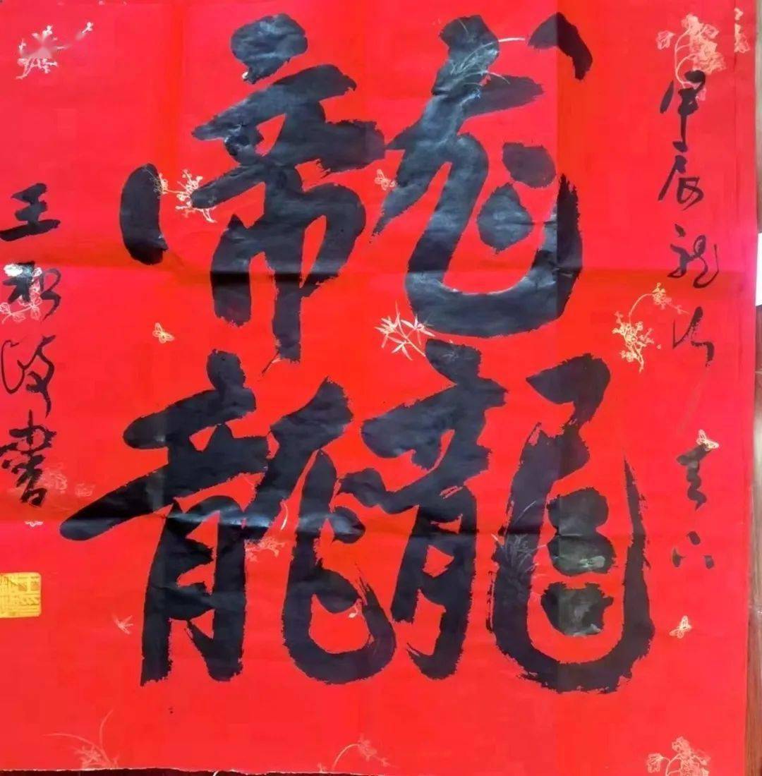 龙行龘龘|潞安化工书画名家贺新春_龙的_字形_权威