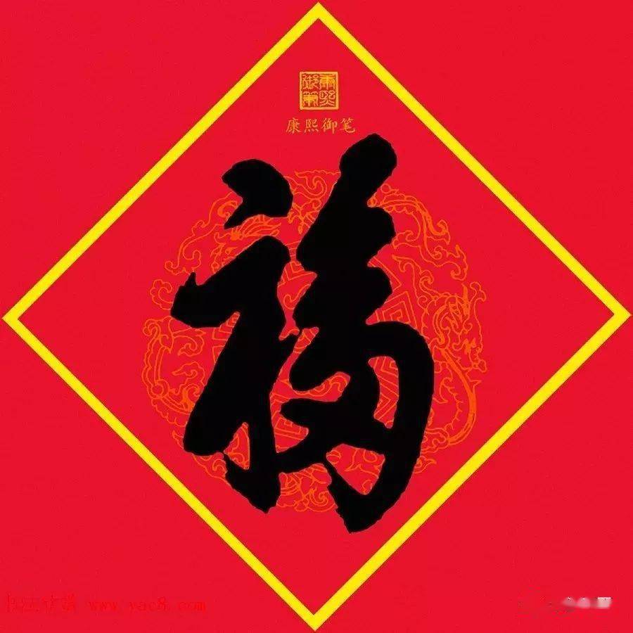 八雅轩丨【八雅人生】康熙御笔,天下第一"福",见者!