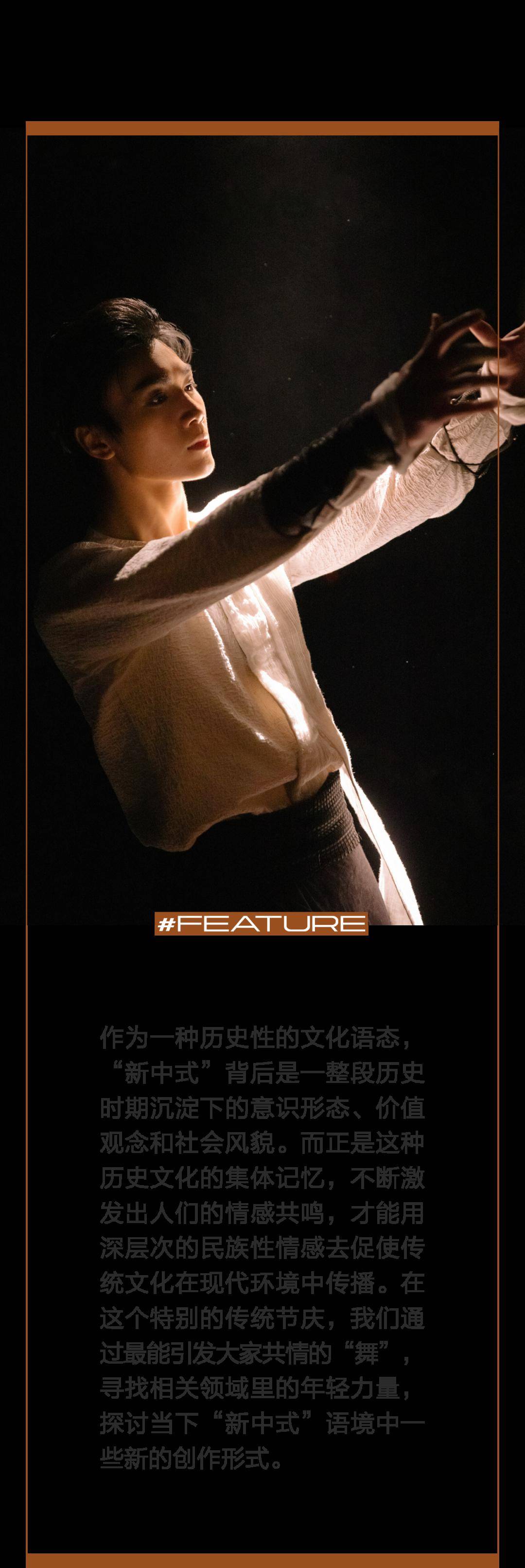 新中式特辑之「舞」| 夏天:舞台上的阳春白雪