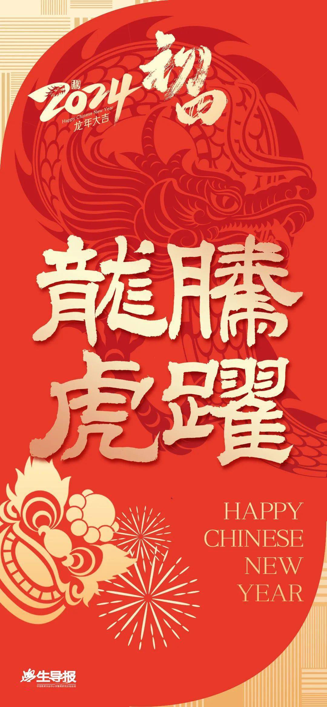 祝龙腾虎跃,大展宏图_郭漪_福迎_福泽