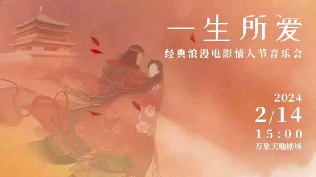 明天开演 |「一生所爱」经典浪漫电影情人节音乐会 站