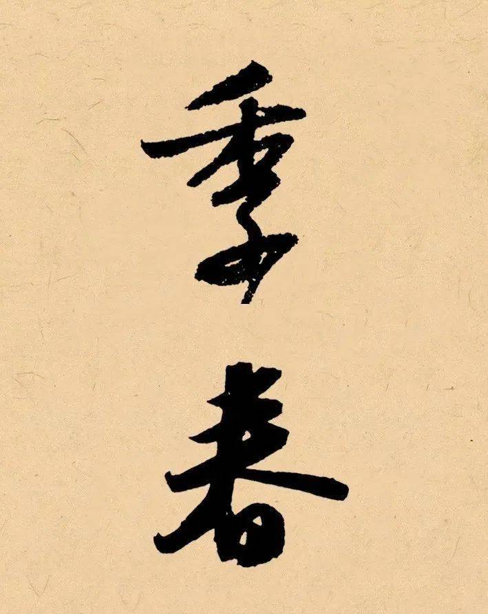 梅月_孟春_初月