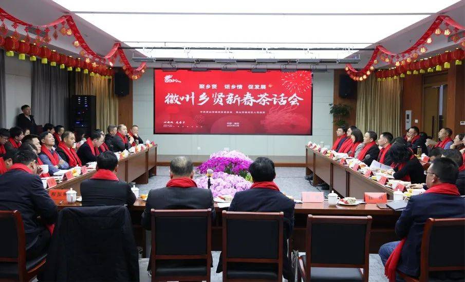 2月12日下午,黄山市徽州区举办"聚乡贤61话乡情61促发展"徽州乡贤