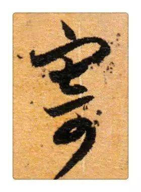 《识草堂》056寄(每天认识一个草书字)_哥哥_毛笔