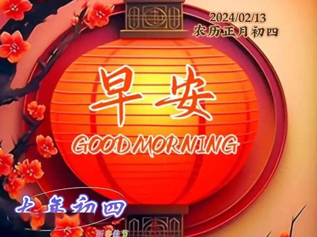 2月13日正月初四早上好,大年初四早晨祝福问候语_生活