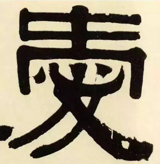 史晨前后碑▲清 伊秉绶▲元 · 赵孟頫 · 六体千字文▲清 · 吴大澄