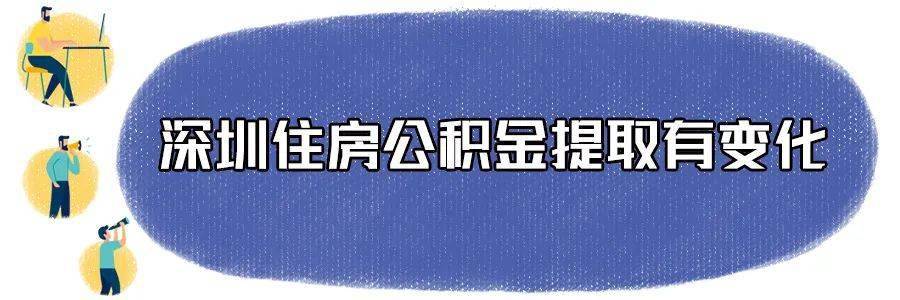 100%提取!深圳這筆錢可以交房租!