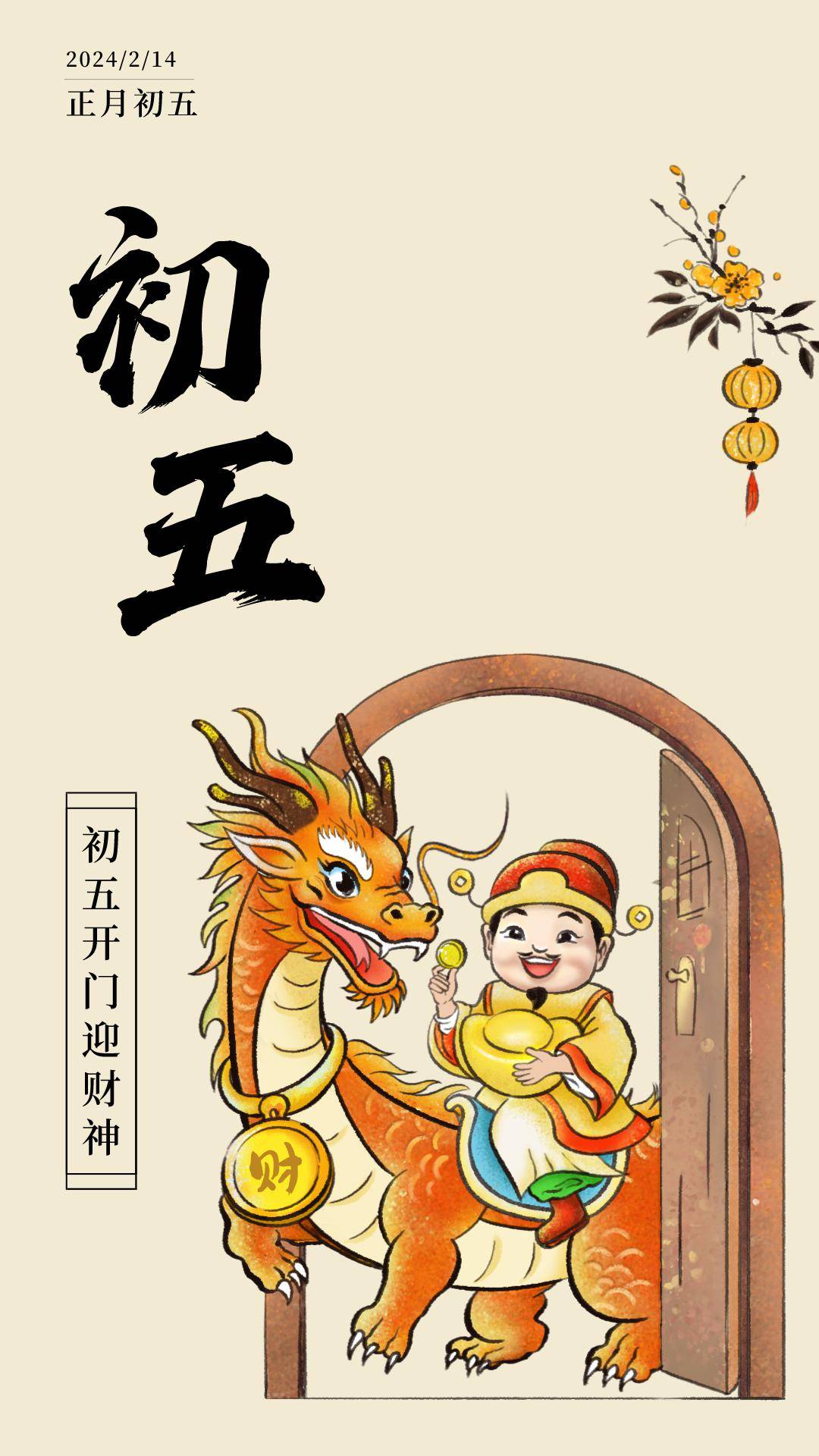 迎财神海报_财运亨通