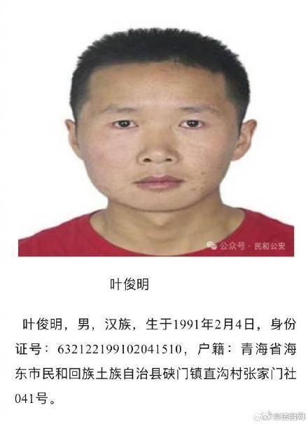青海一重大刑案嫌疑人潜逃,警方发布悬赏通告_民和县_举报_线索