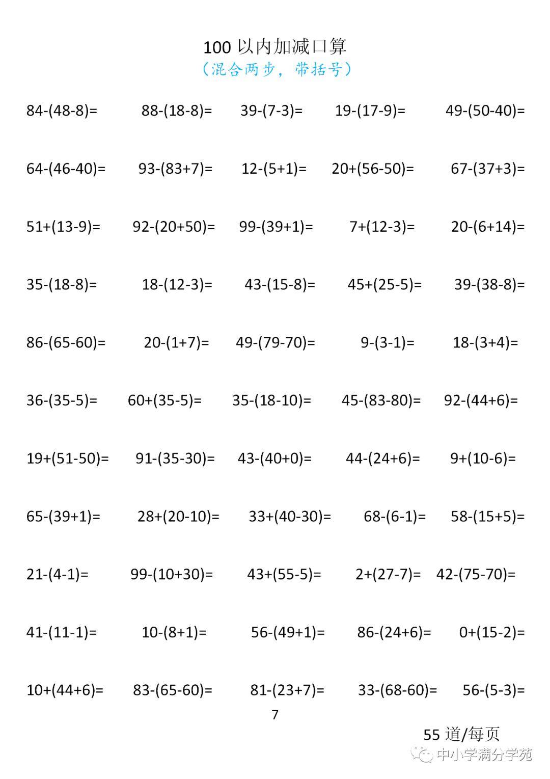 小学一年级数学下册 100以内口算700道