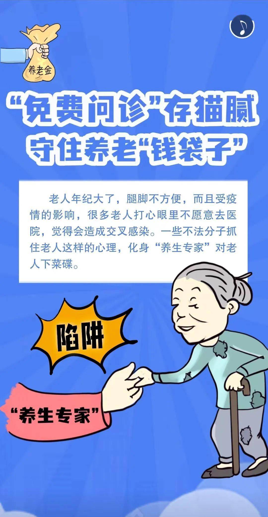 h5 | "免费问诊"存猫腻 守住养老"钱袋子"_文字_原文_蓝色