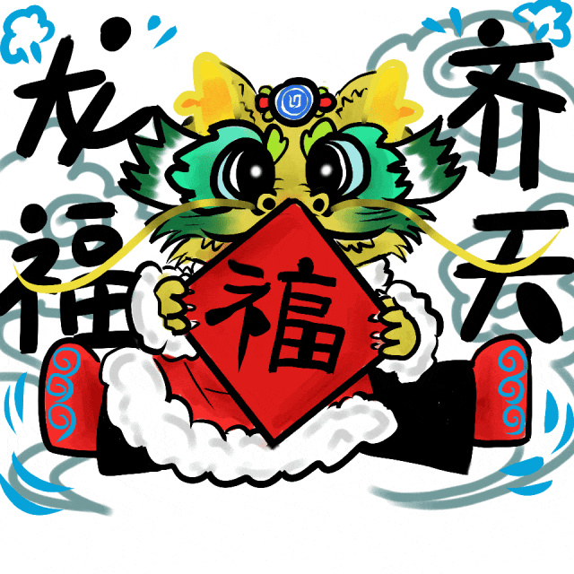 人间快来使用龙年专属表情包小萱祝您龙年行大运好事福满门wonderful
