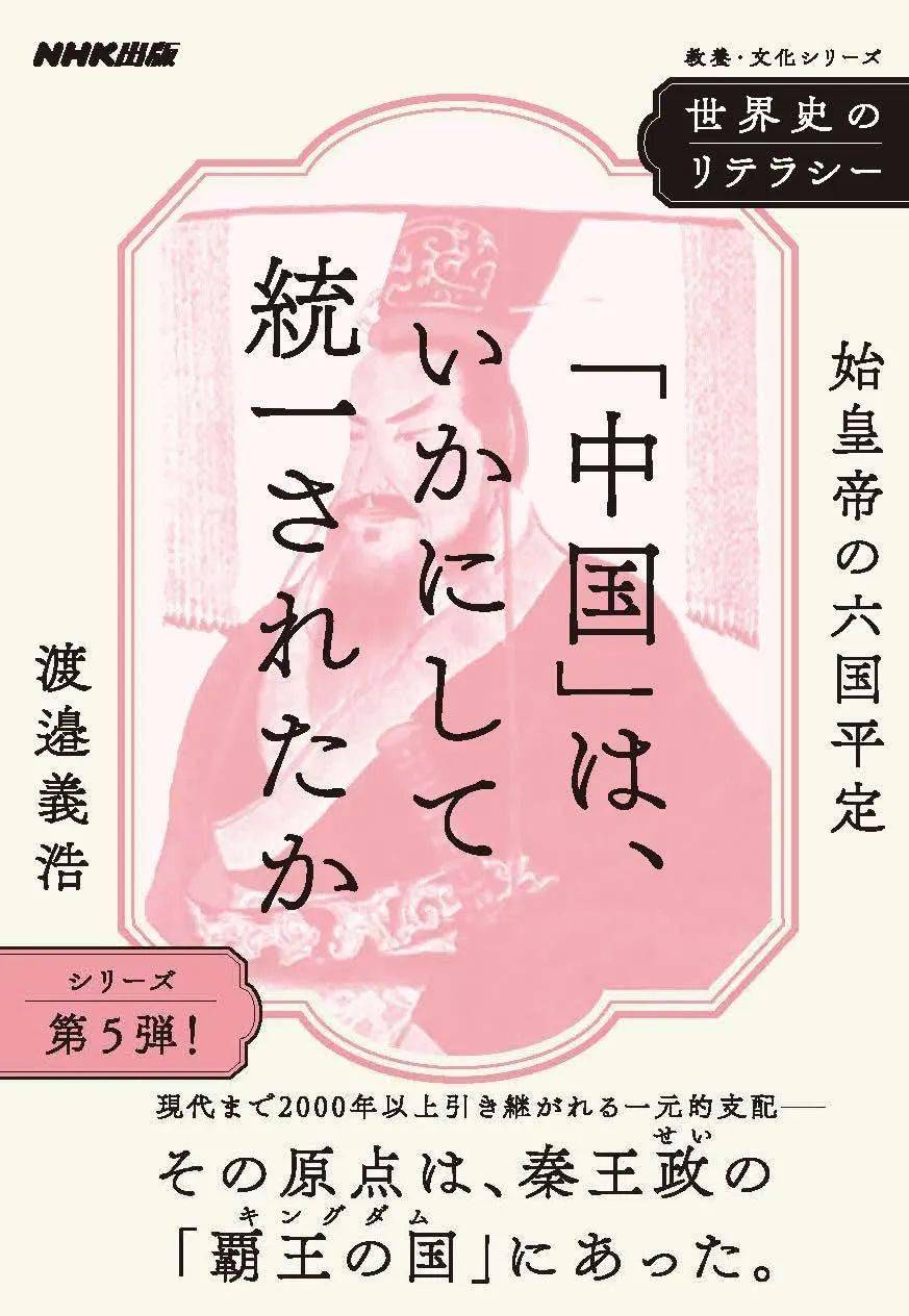 【书讯】渡邉义浩:《「中国」は,いかにして统一され