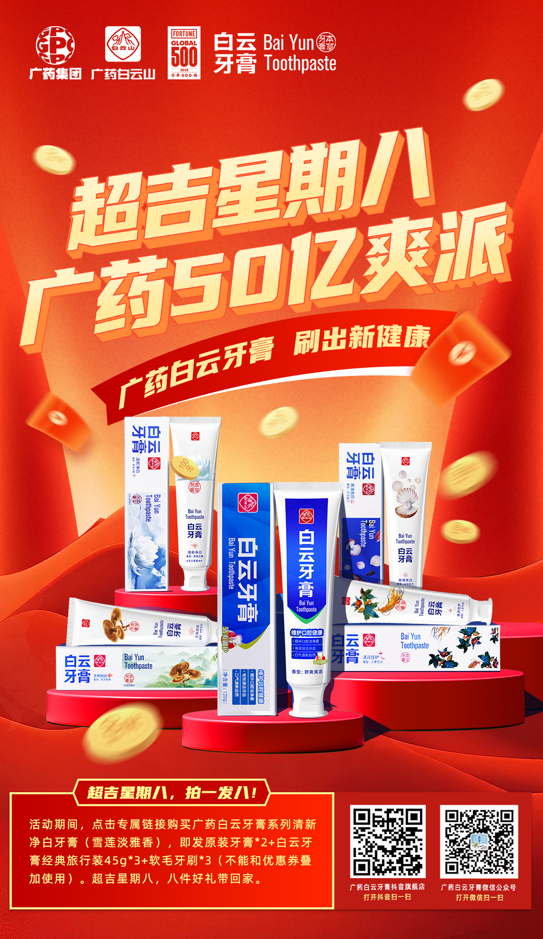 广药集团打造"超吉星期八",50亿福利派送献礼史上最长