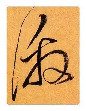 《识草堂》059激(每天认识一个草书字)_哥哥_毛笔_自叙