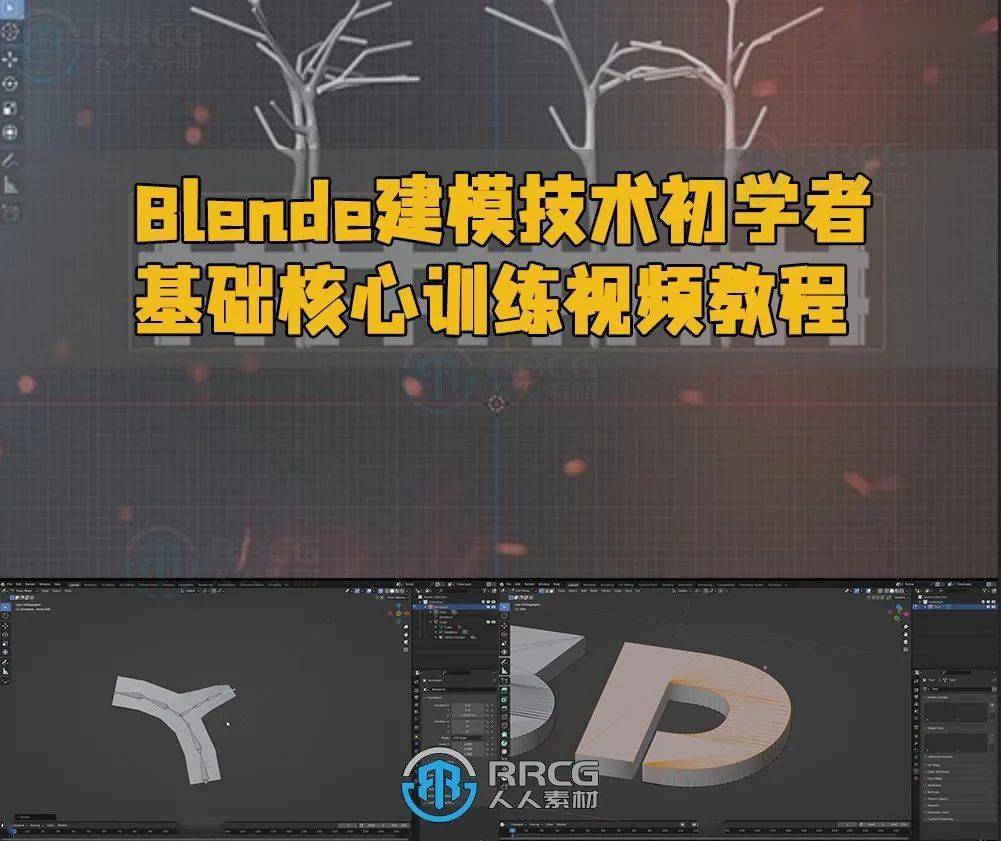 本教程是关于blender建模技术初学者基础核心训练视频教程,时长:4