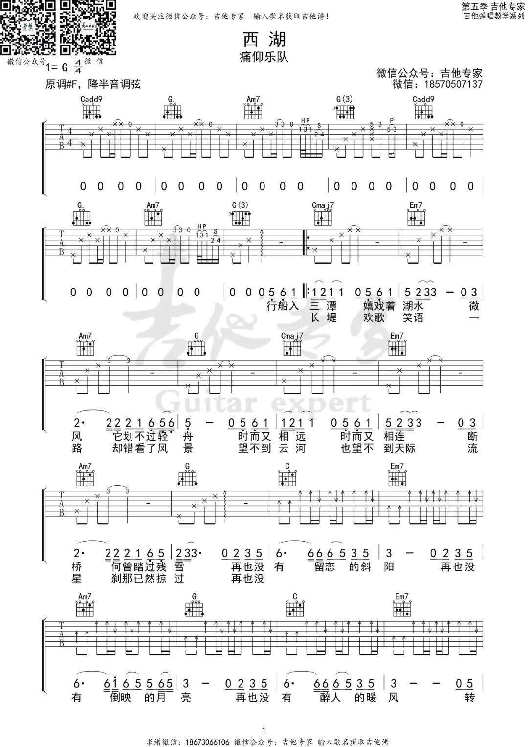 西湖g调吉他谱 |痛痒乐队_云烟_月亮_斜阳