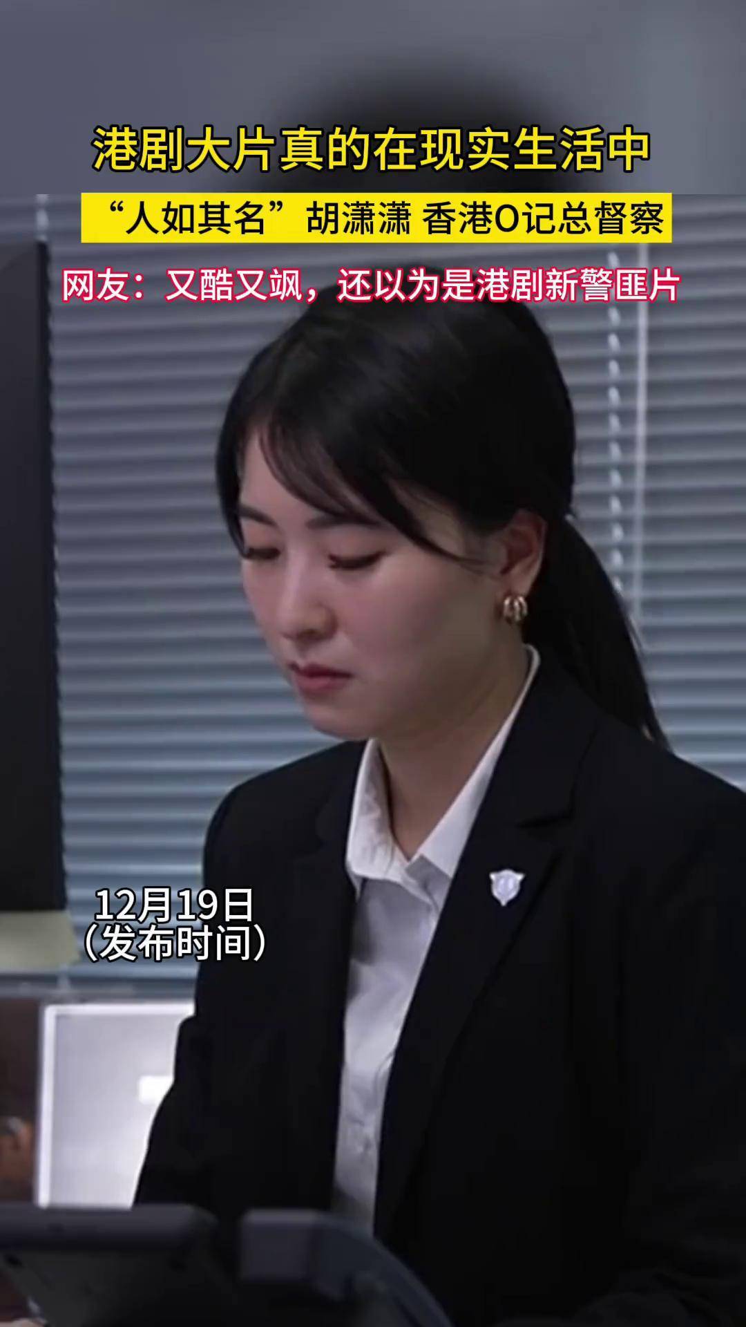 香港最"刑"o记总督察胡潇潇,人如其名,又酷又飒,网友一度认为是新的