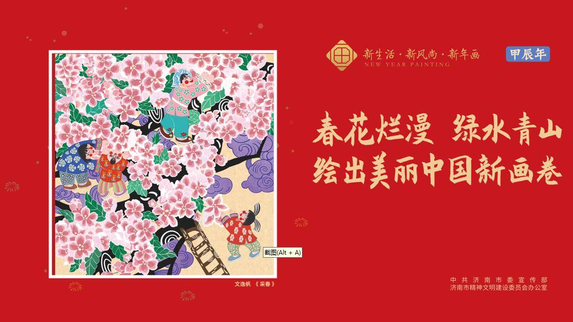 龙年主题公益广告展播|新生活·新风尚·新年画_高清_图片_校对