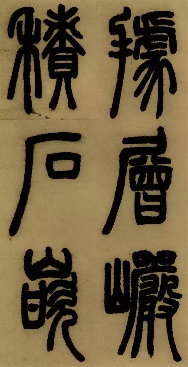 邓石如《庐山草堂记》高清释文1.0版_书法_字帖_白居易