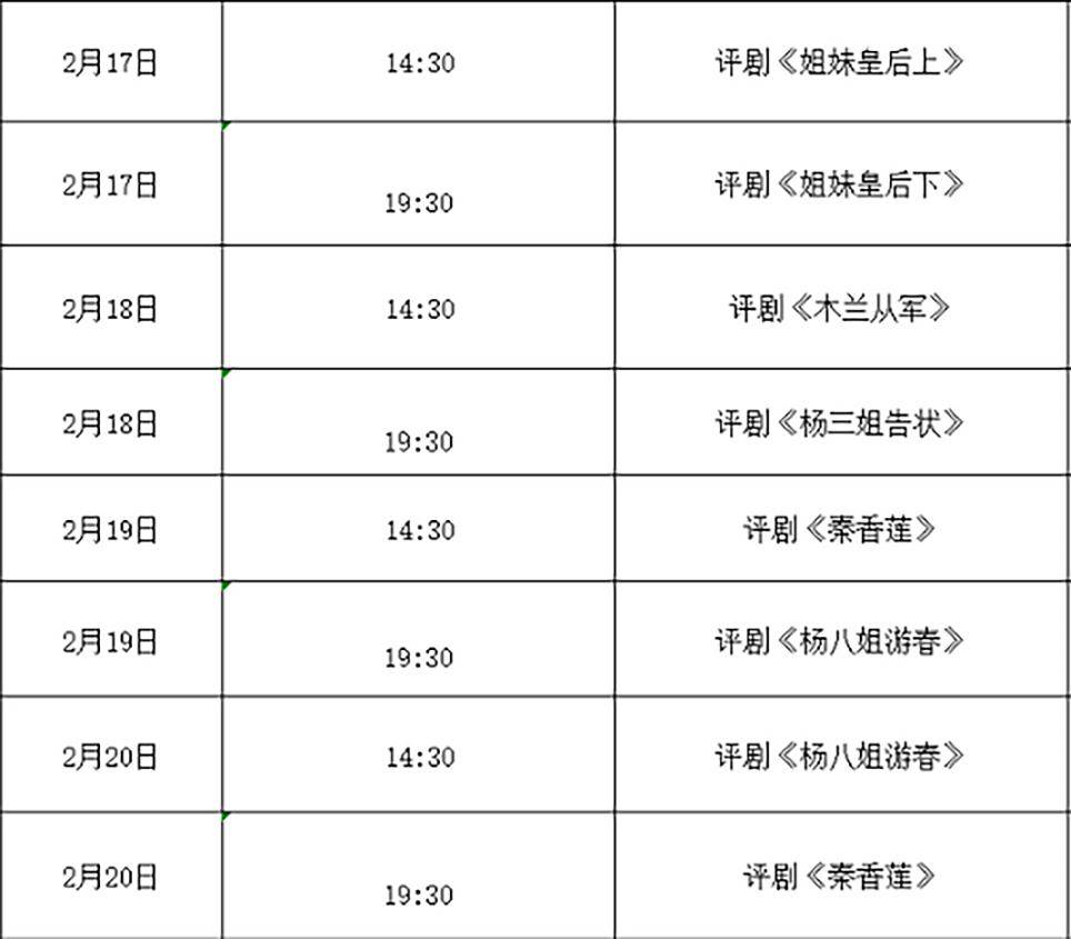 顺义影剧院评剧演出表图片