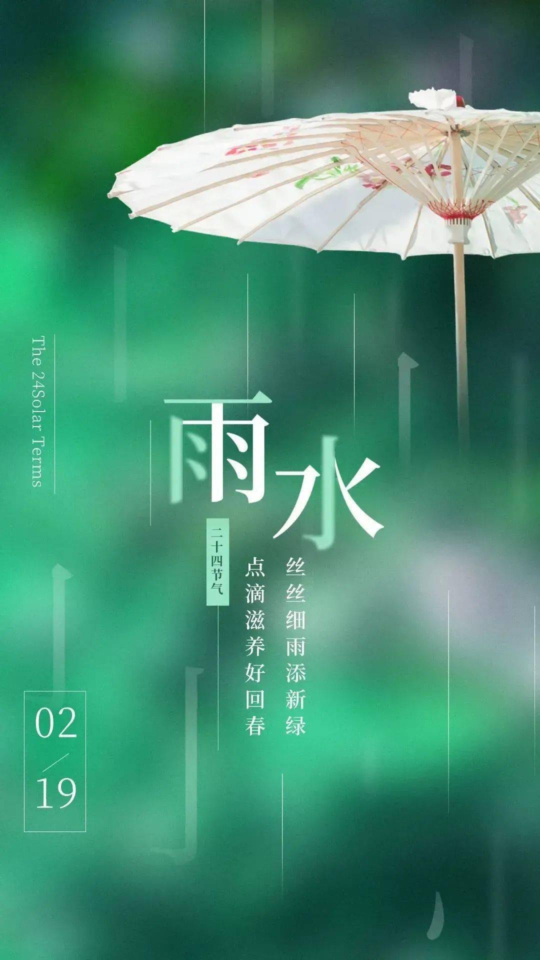 2024年2月19日二十四节气之雨水 雨水节气祝福语