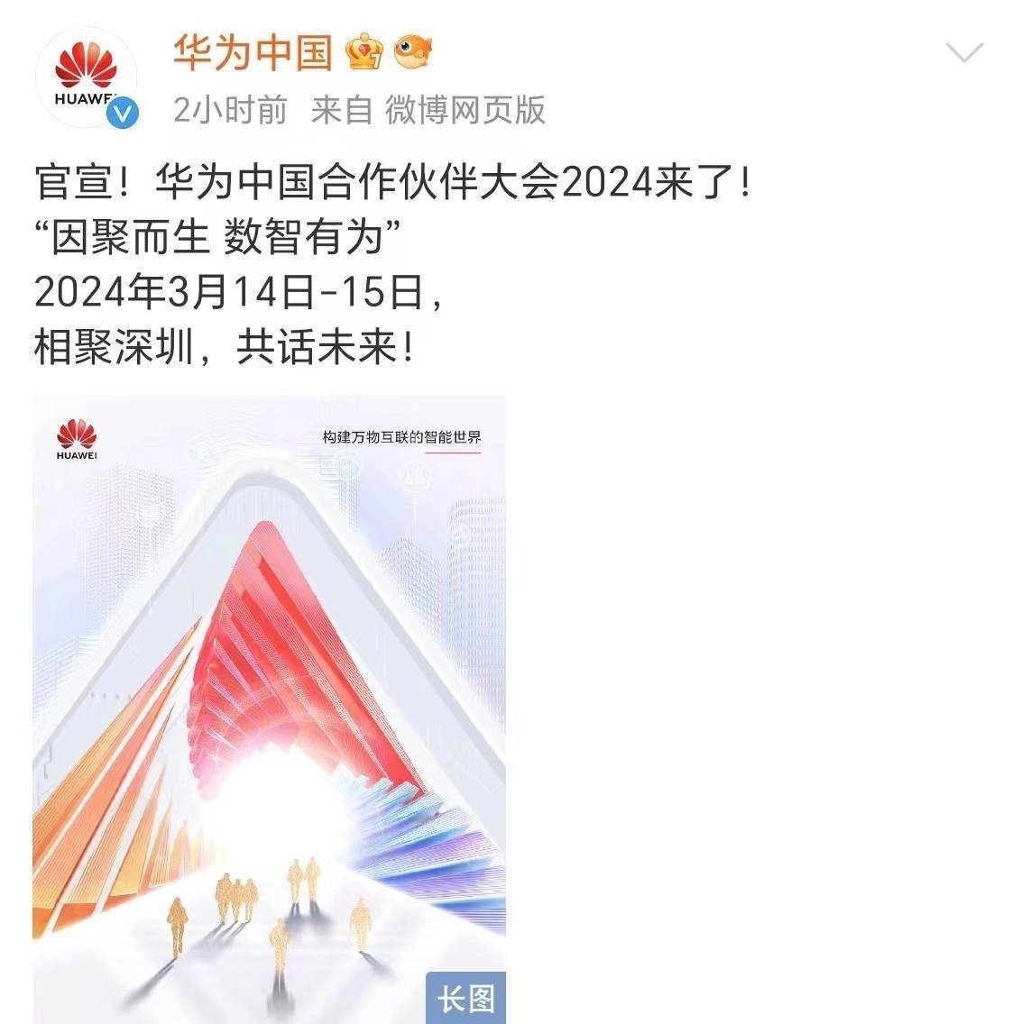华为官宣中国合作伙伴大会3月在深圳举行_市场_体系_数字化