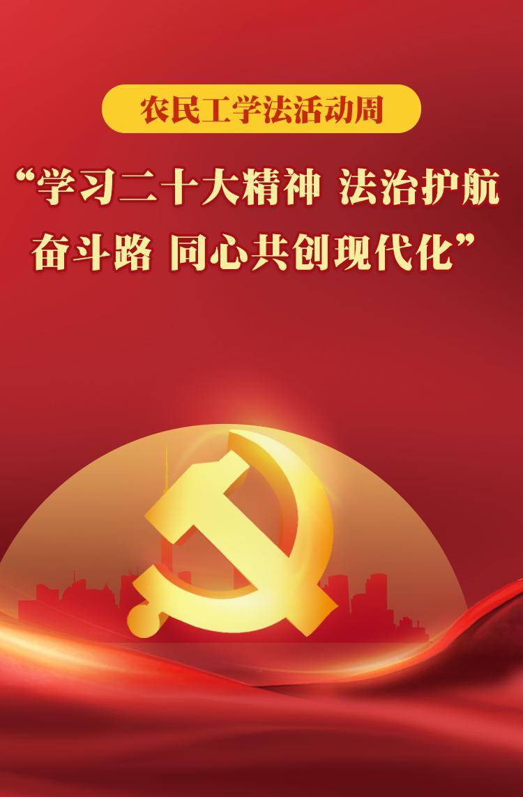农民工学法周丨普法惠民护稳定 共创共享现代化_工作_工资_单位