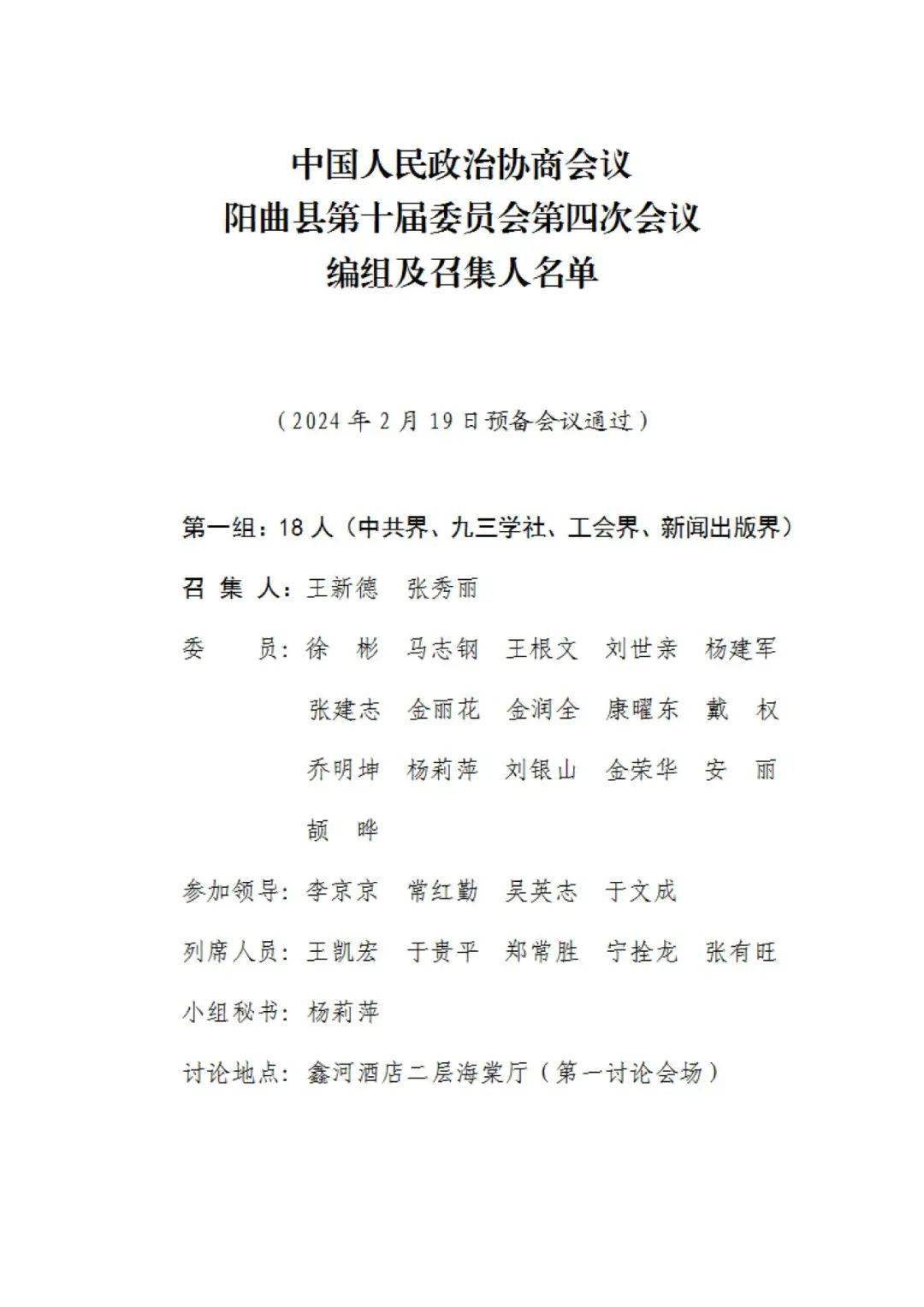 中国人民政治协商会议阳曲县第十届委员会第四次会议编组及召集人名单