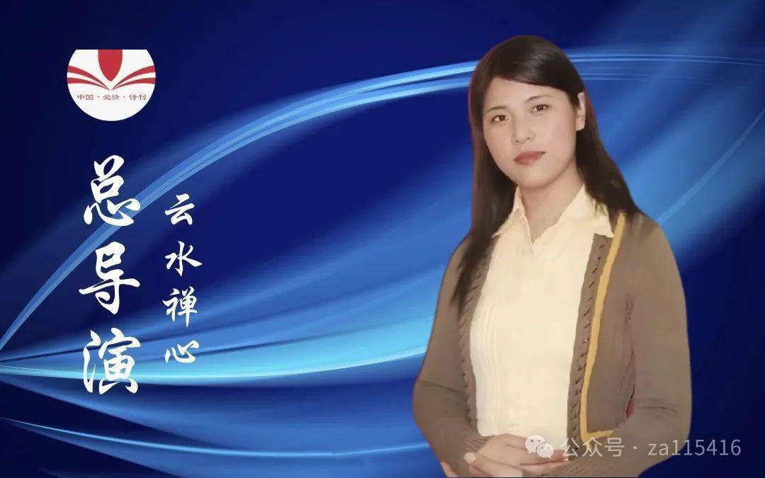 《中国爱情诗刊》2024核心管理团队(珍藏版)_简介_文化_诗歌