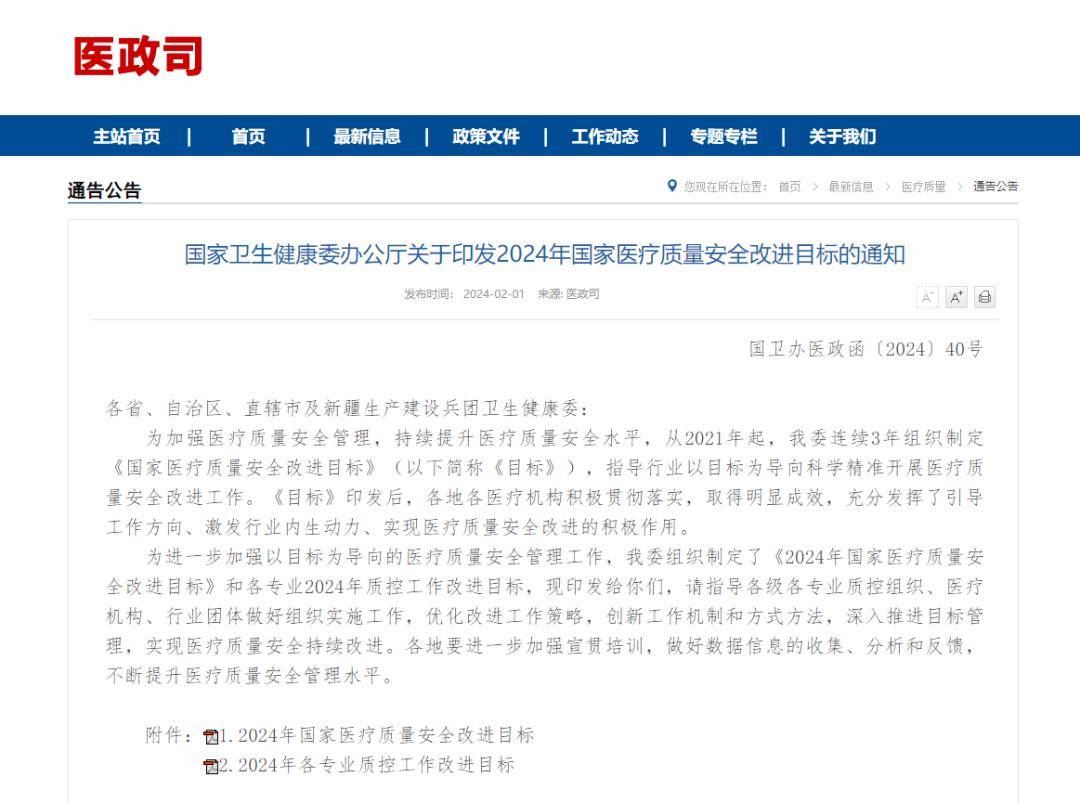 国家卫健委印发2024年国家医疗质量安全改进目标的通知_工作_行业