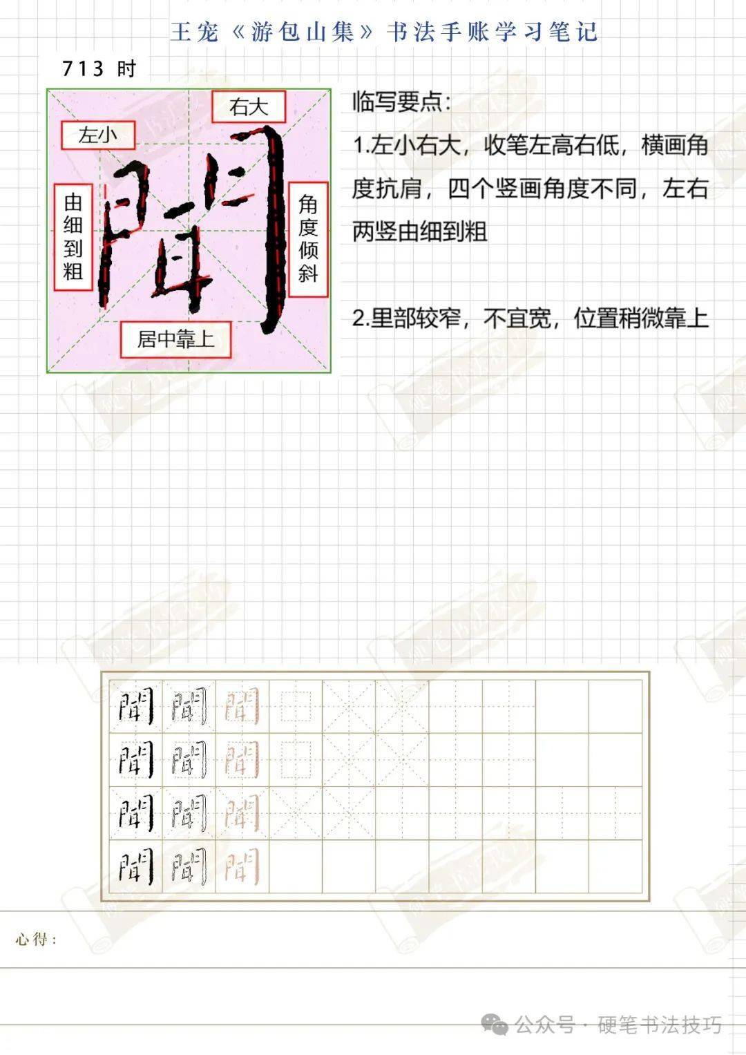 王宠《游包山集》单字分析713-闻_小楷_姜夔_文字