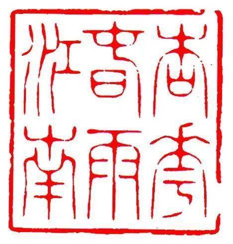 清 王谐刻 杏花春雨阮钦来刻"卧看江南烟雨",此印以切刀为之,字形繁简