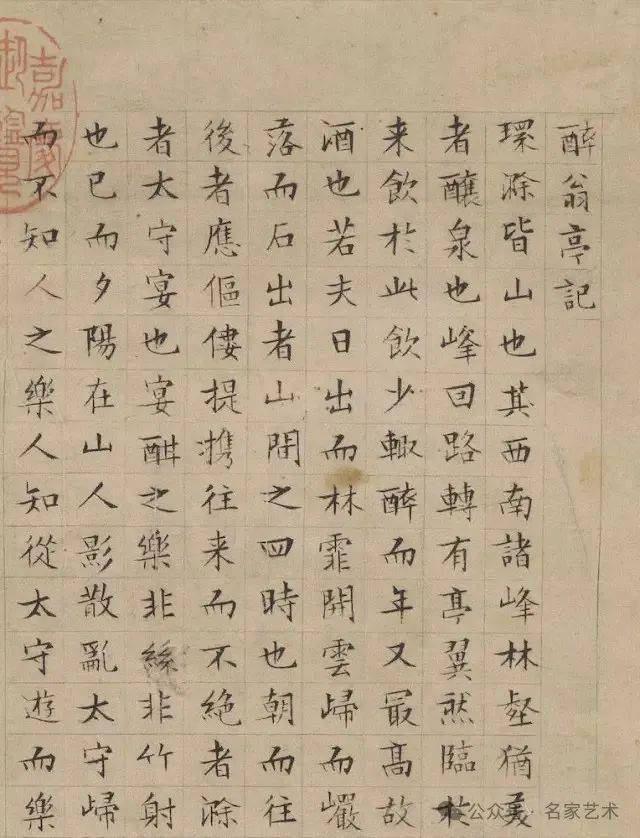 【名品赏析】明 文徵明 醉翁亭记 台北故宫博物院藏_名家_艺术界_鉴定