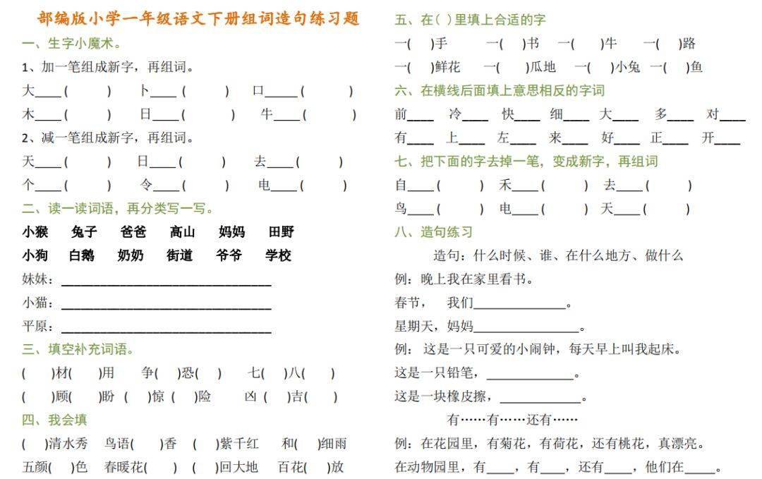 一年级语文下册组词造句习题汇总(精编版)_补充_词语_妈妈
