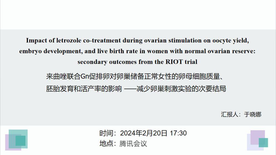郑大三附院生殖医学科文献汇报第230期预告_研究_移植_胚胎