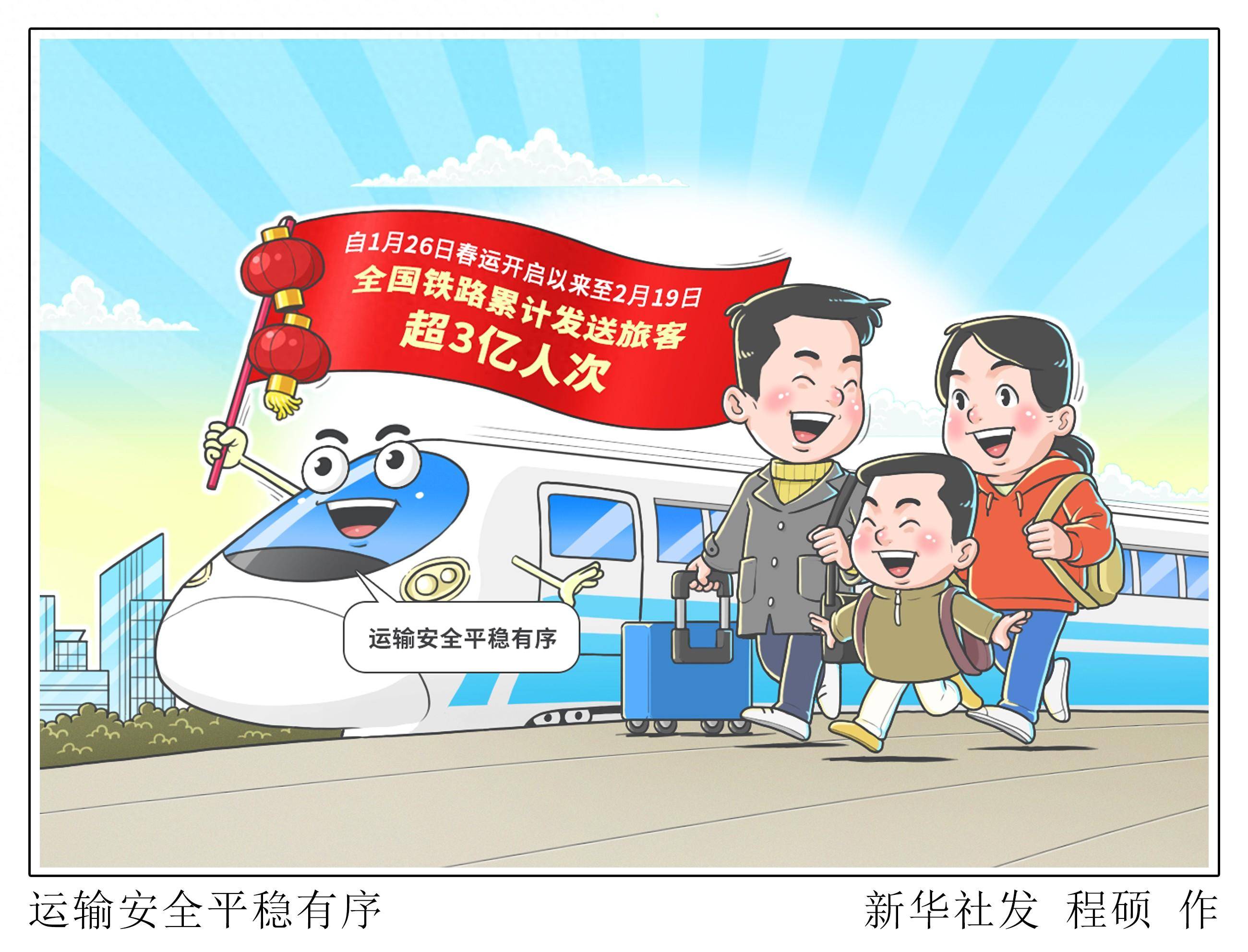 (图表·漫画)运输安全平稳有序_新华社_铁路_集团